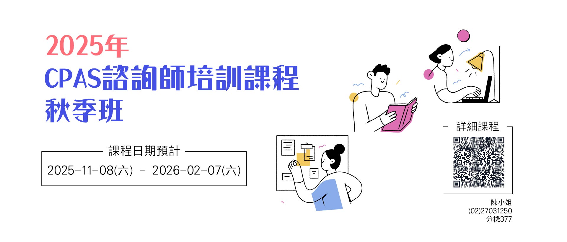 2025年CPAS諮詢師培訓班-秋季班