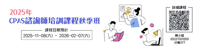 2025年CPAS諮詢師培訓班-秋季班