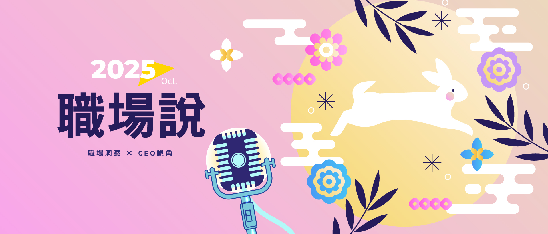 10月職場說