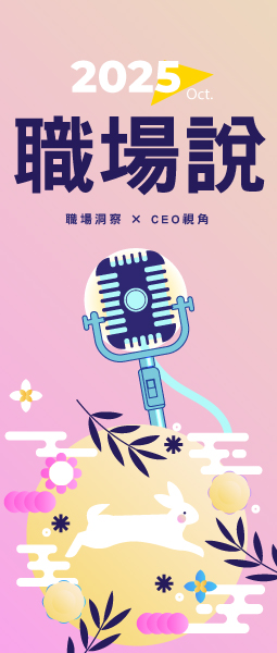 10月職場說