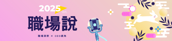 10月職場說