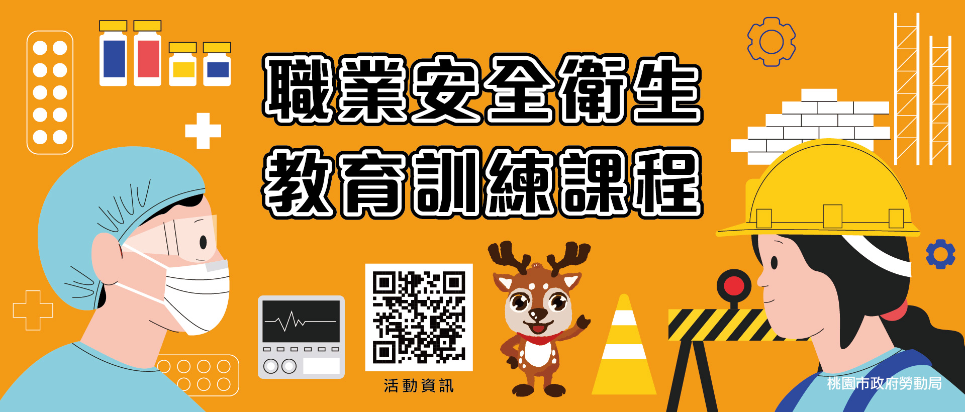 職業安全衛生教育訓練