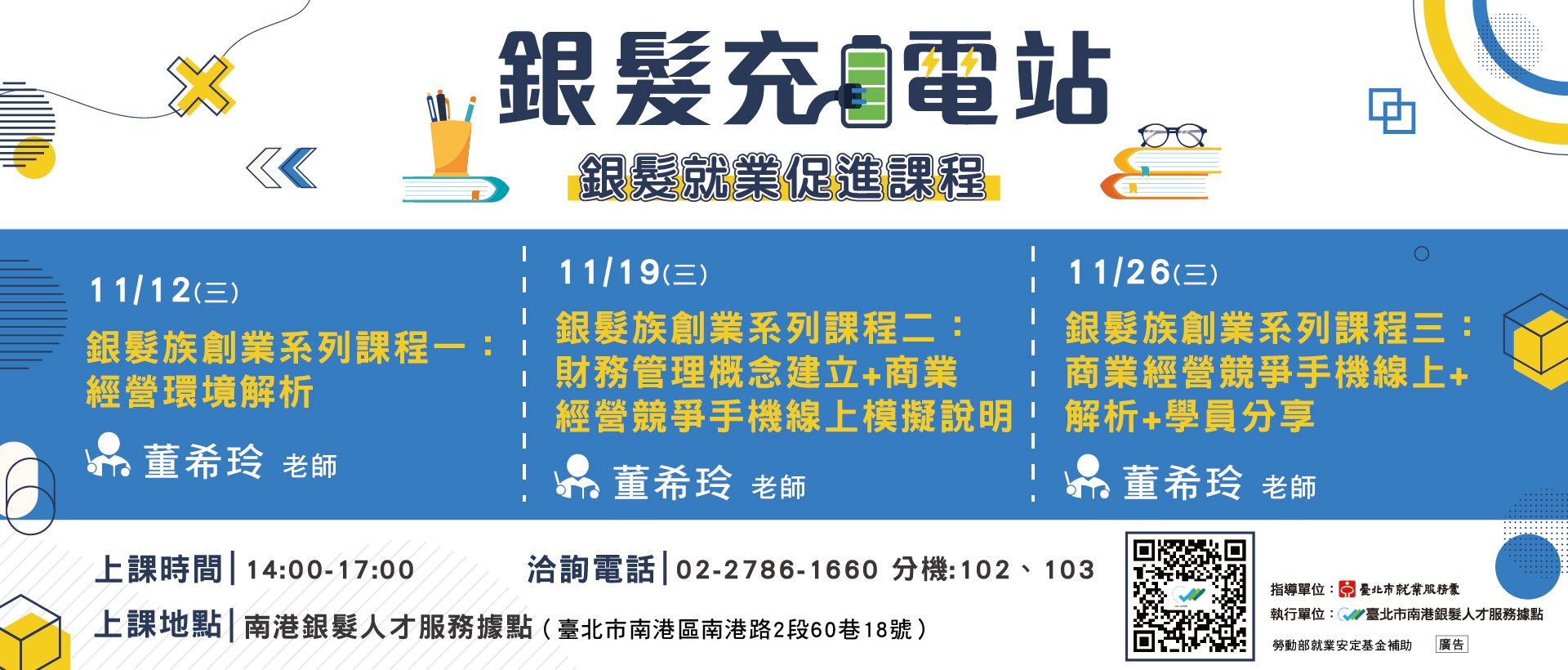 南港銀髮人才服務據點研習課程