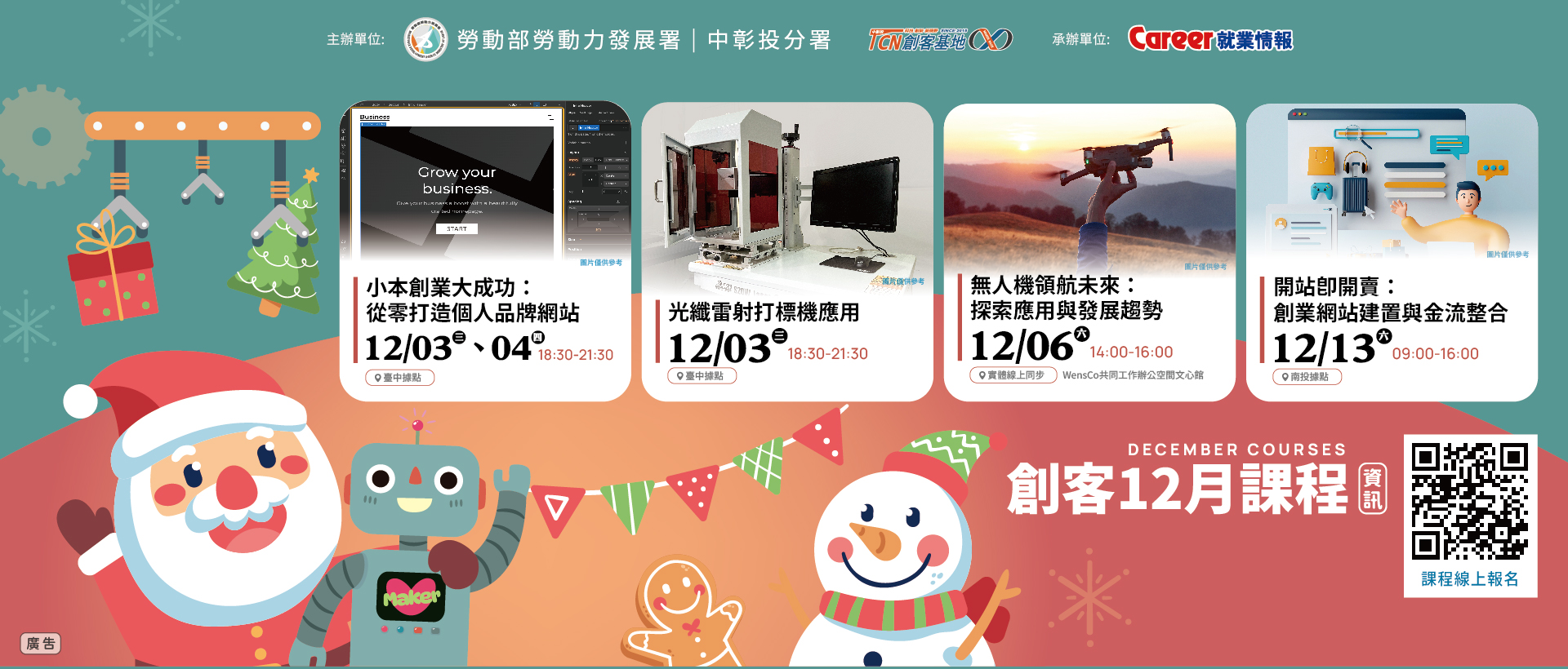 中分署【創客基地】114年12月份活動