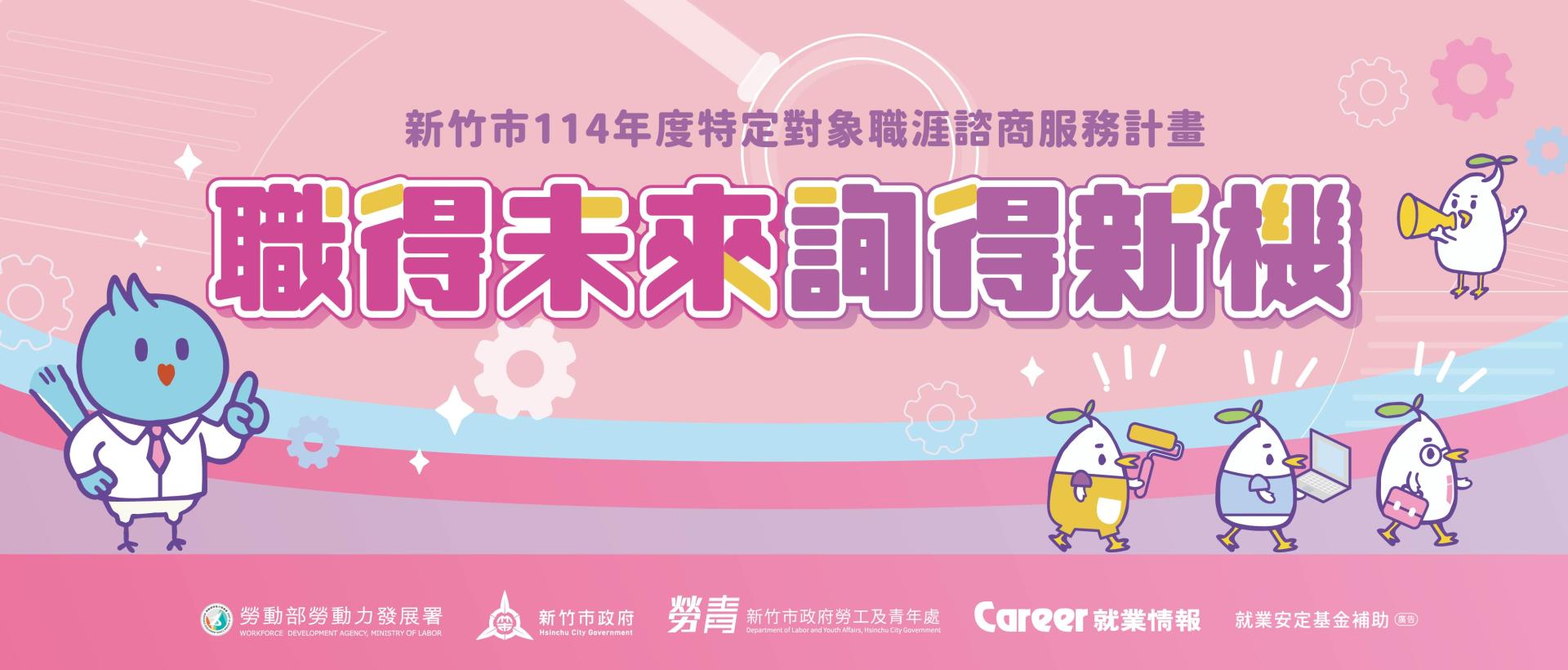 新竹市114年特定對象諮詢服務案