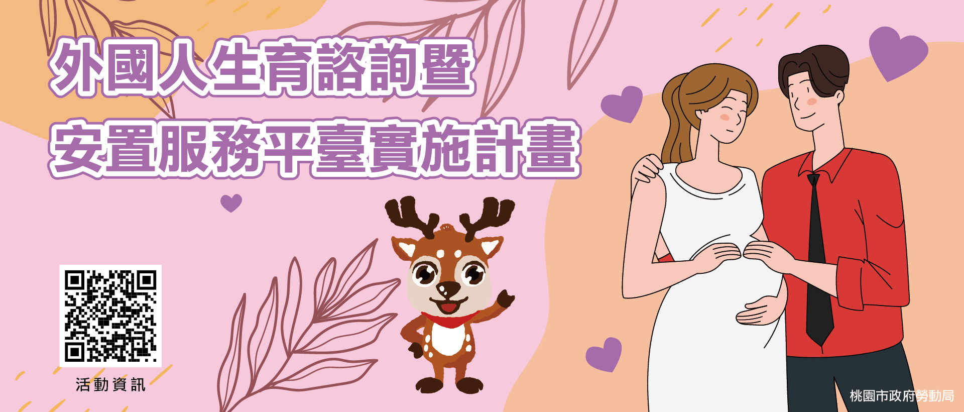 外國人生育諮詢暨安置服務平臺實施計畫