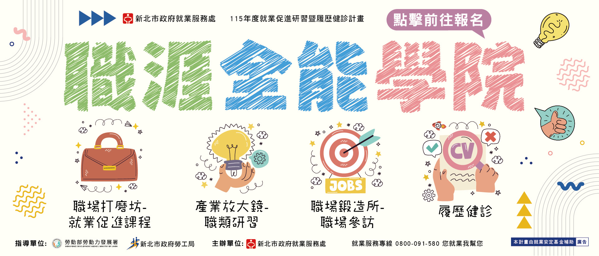115年新北市就業研習暨履歷健診-職涯全能學院(年度)