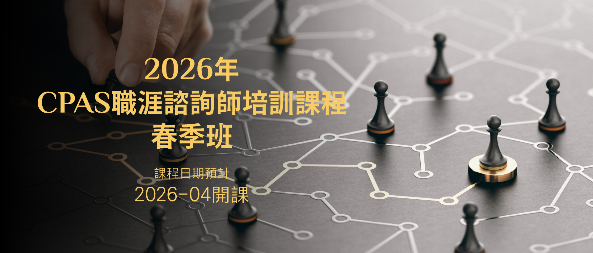 2026年CPAS職涯諮詢師培訓班-春季班