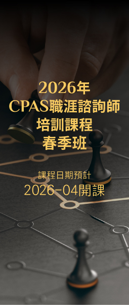 2026年CPAS職涯諮詢師培訓班-春季班