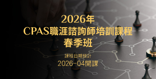 2026年CPAS職涯諮詢師培訓班-春季班