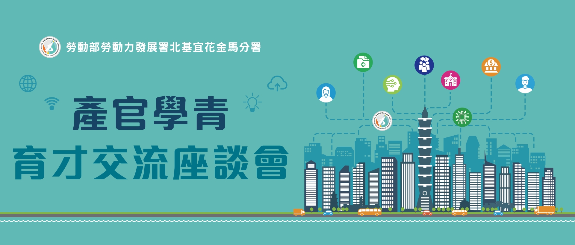 E1150127-2「辦理重點產業之產官學青育才交流座談會」