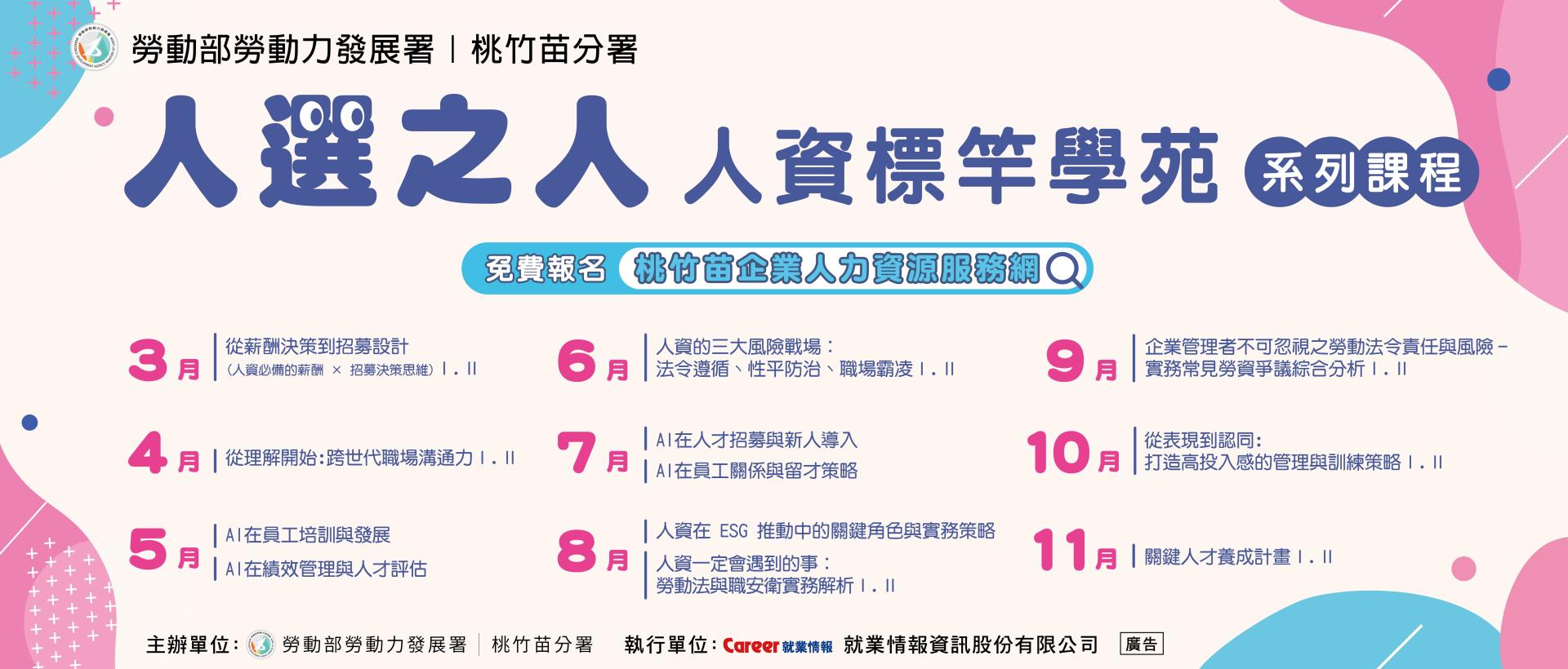 115年度桃竹苗區域運籌人力資源整合服務計畫 人資課程