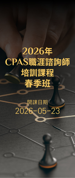 2026年CPAS職涯諮詢師培訓班-春季班