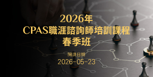 2026年CPAS職涯諮詢師培訓班-春季班