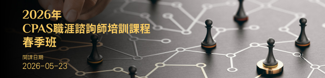 2026年CPAS職涯諮詢師培訓班-春季班