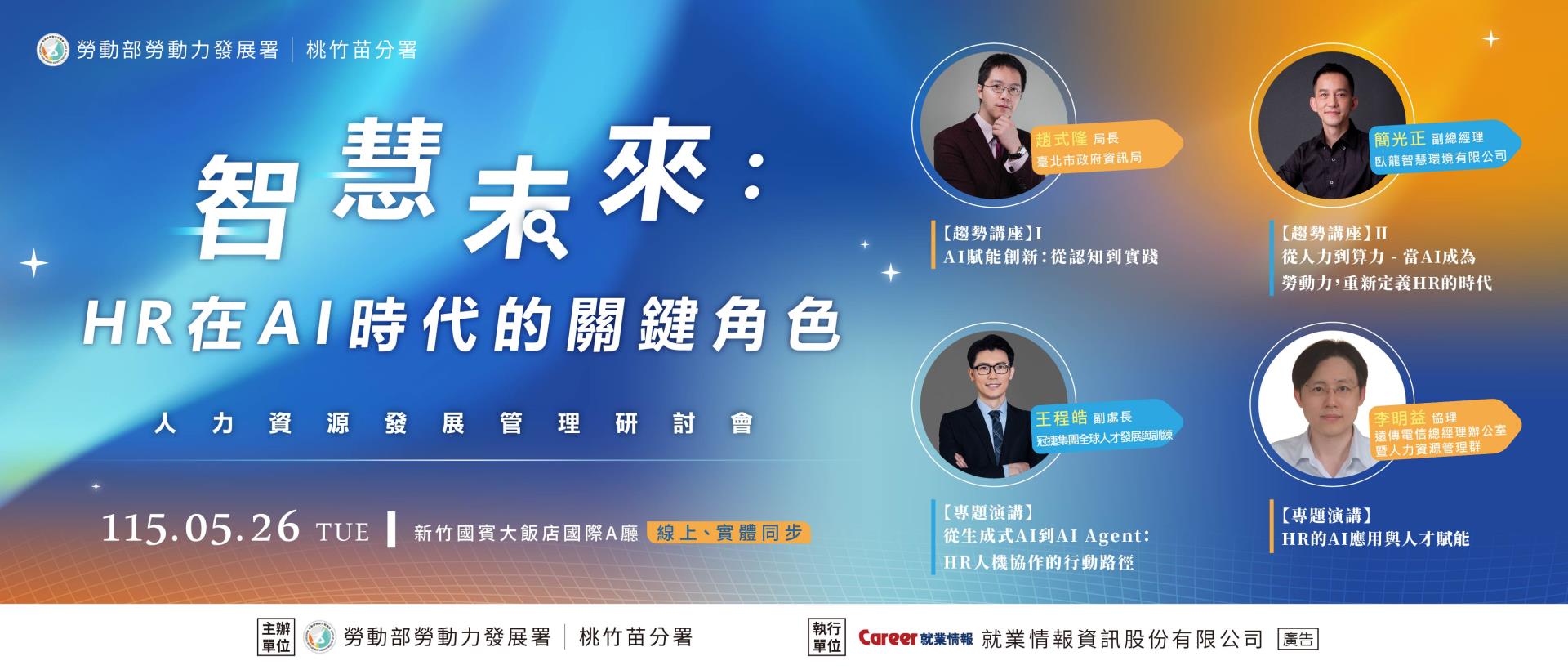 115年度桃竹苗區域運籌人力資源整合服務計畫 人資課程