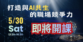 打造與AI共生的職場競爭力