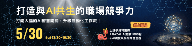 打造與AI共生的職場競爭力