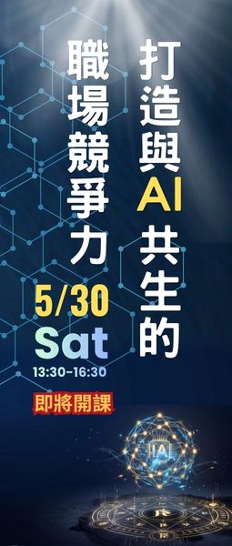 打造與AI共生的職場競爭力