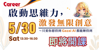 打造與AI共生的職場競爭力