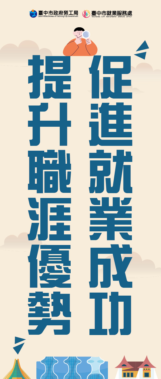 臺中市政府就服處-115年適性診斷計畫