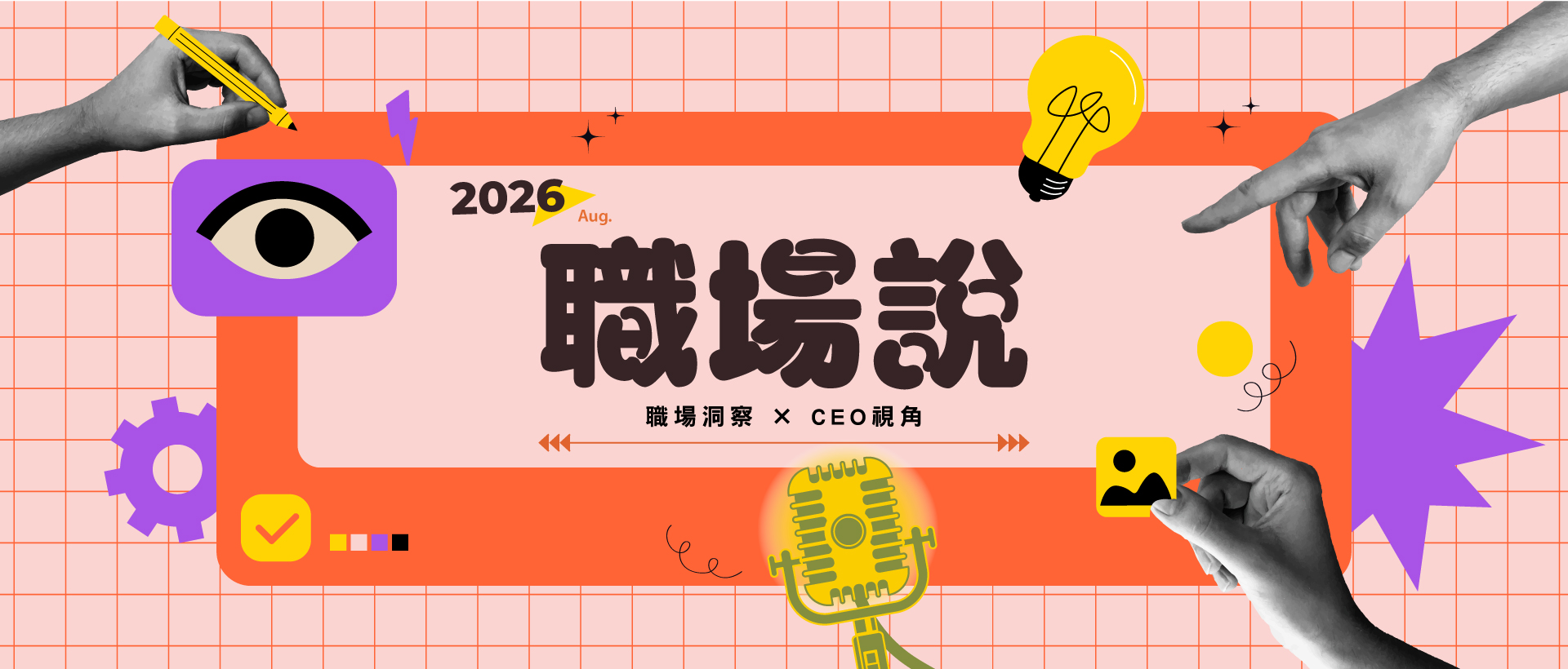 8月主題視覺