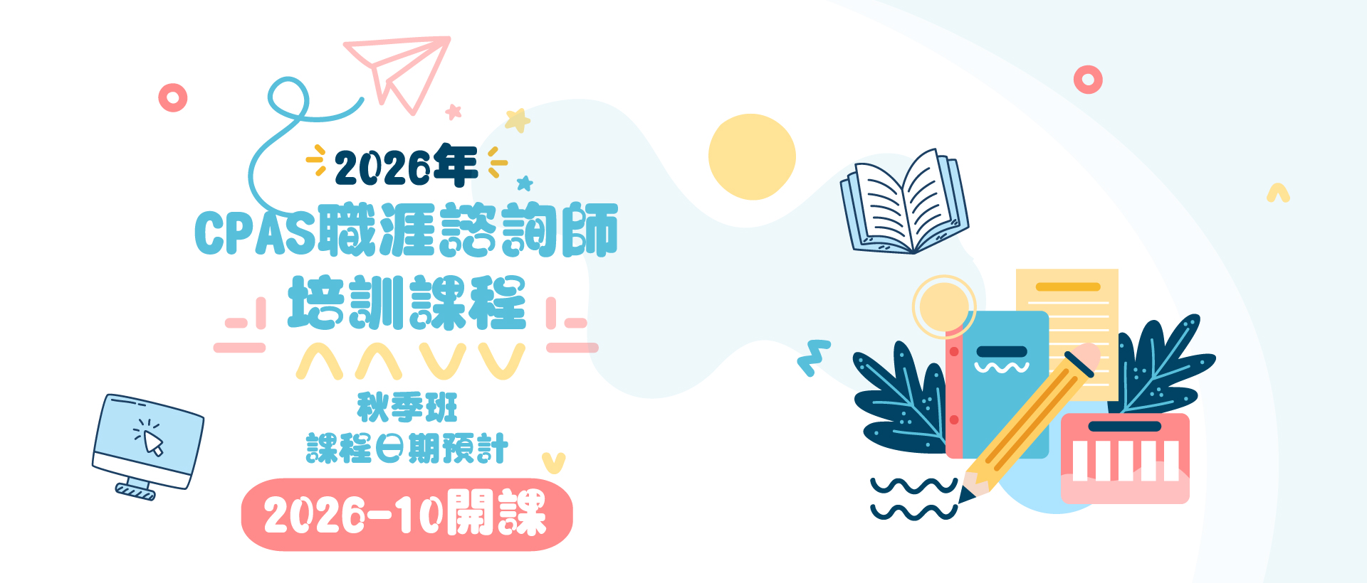 2026年CPAS職涯諮詢師培訓班-秋季班