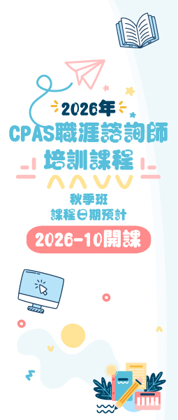 2026年CPAS職涯諮詢師培訓班-秋季班