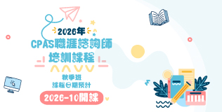 2026年CPAS職涯諮詢師培訓班-秋季班
