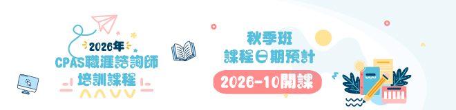 2026年CPAS職涯諮詢師培訓班-秋季班