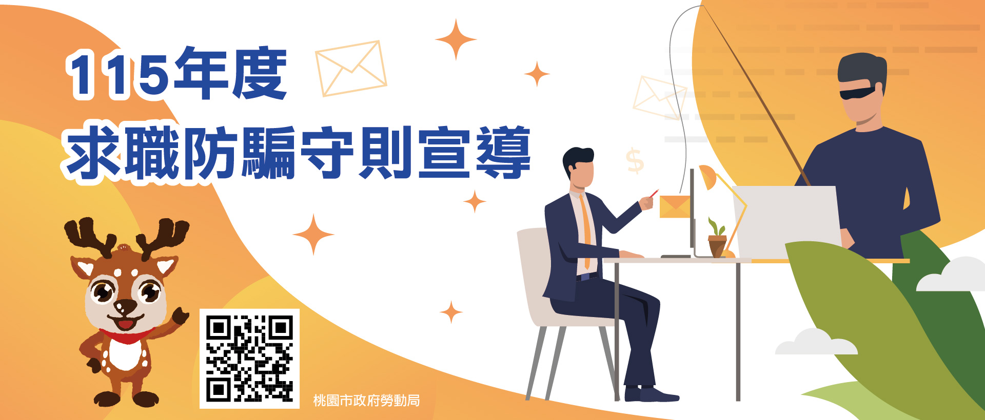 115年度求職防騙