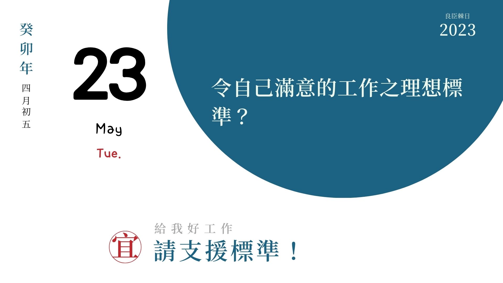 令自己滿意的工作之理想標準？