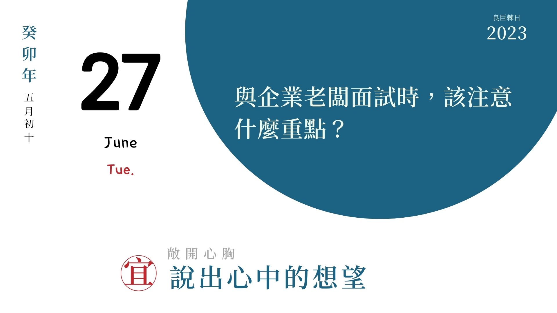 與企業老闆面試時，該注意什麼重點？