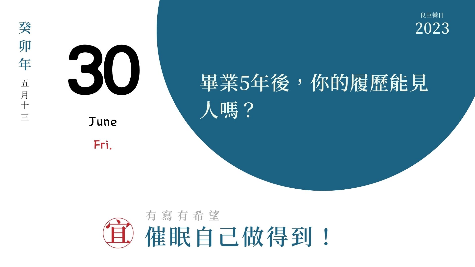 畢業5年後，你的履歷能見人嗎？