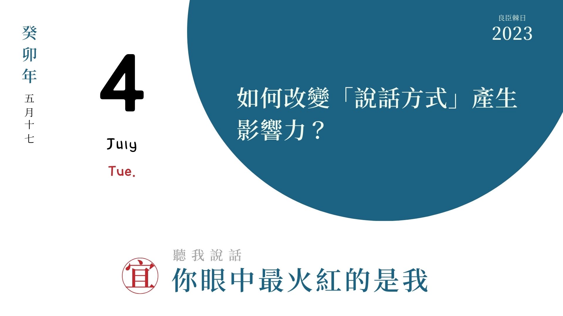 如何改變「說話方式」產生影響力？