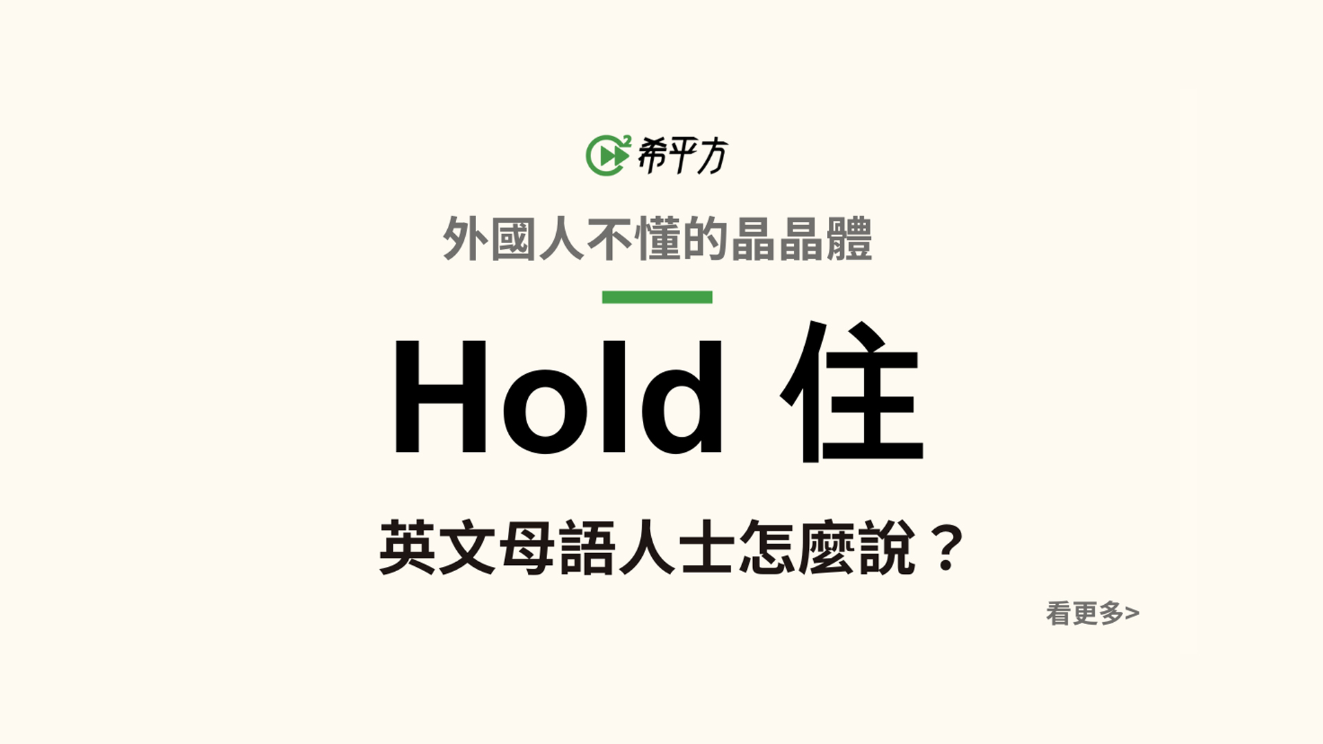 Hold住？盤點晶晶體，來學學到底英文母語人士會怎麼說！