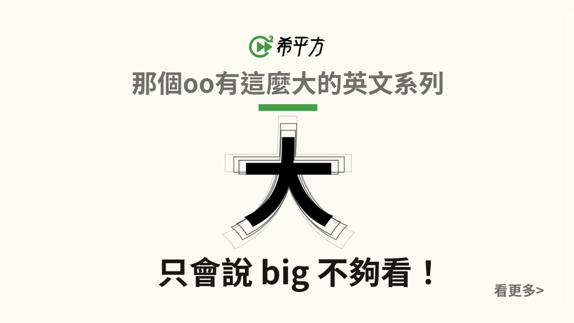 大只會說『big』嗎？來學學各種形容大的英文用法！