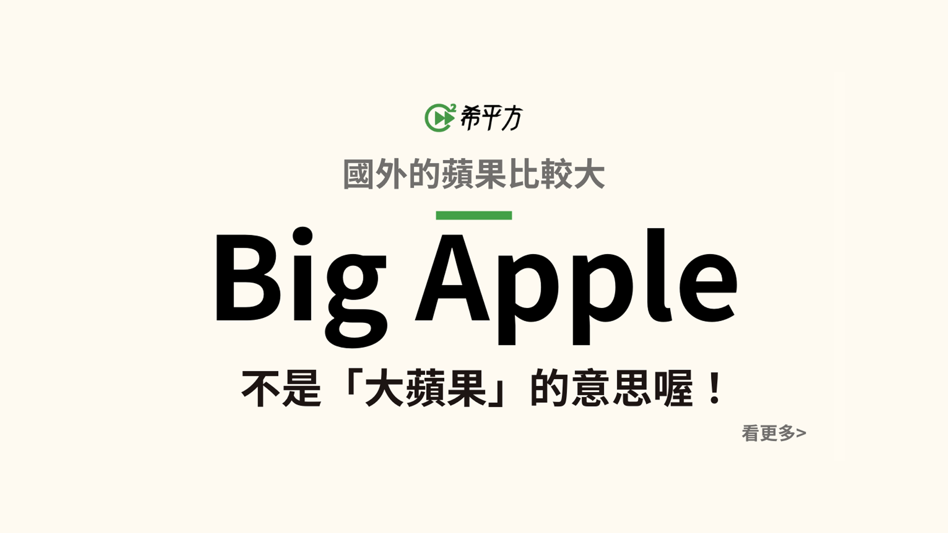 『Big Apple』不是大蘋果的意思啦！來學學 apple 的英文有趣片語！