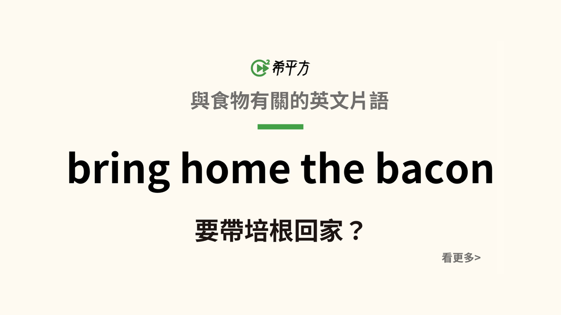 bring home the bacon 把培根帶回家？英文常有言外之意，這片語是什麼意思呢？