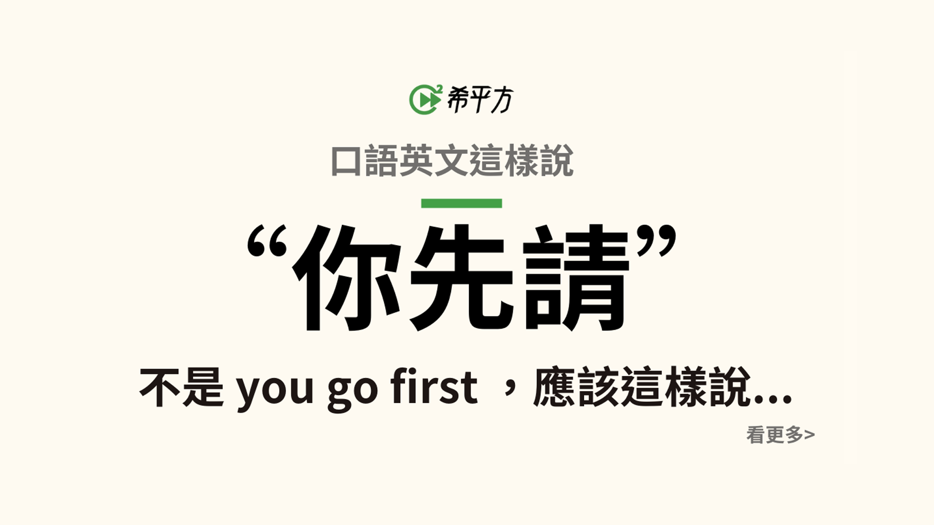 表示『你先請』的英文用法，after you 該怎麼使用？