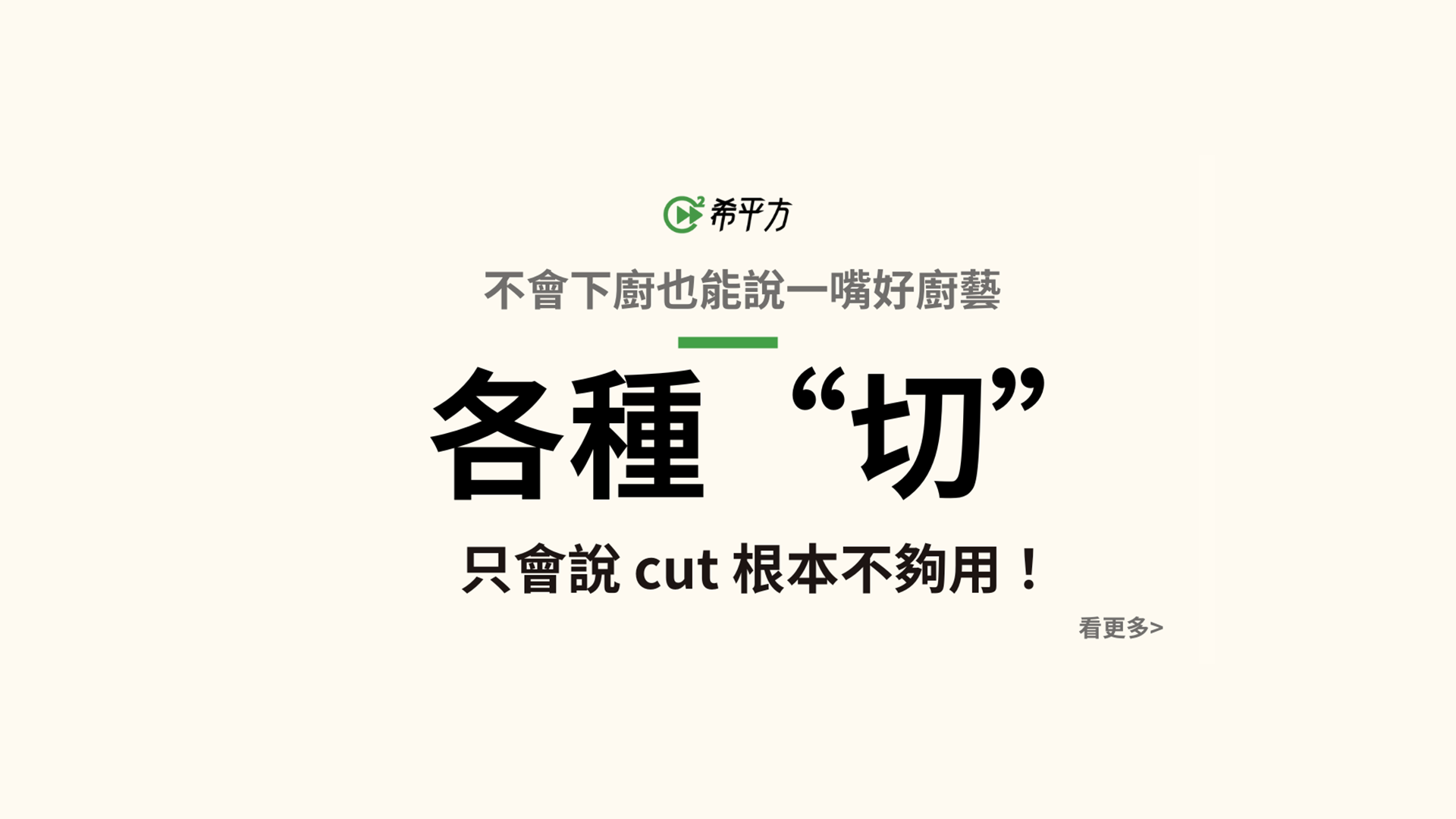 【生活英文】各種『切』的英文不要只會用 cut！切絲、切丁、切片的英文怎麼說？