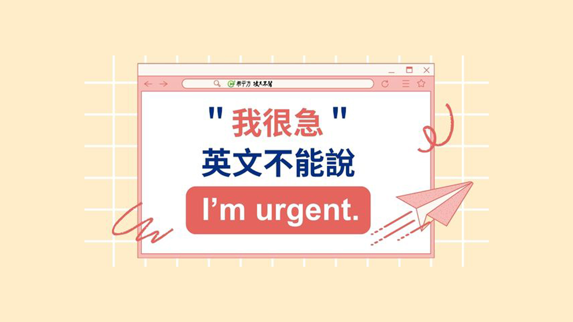 【生活英文】『我很急』英文不能說『I’m urgent.』！