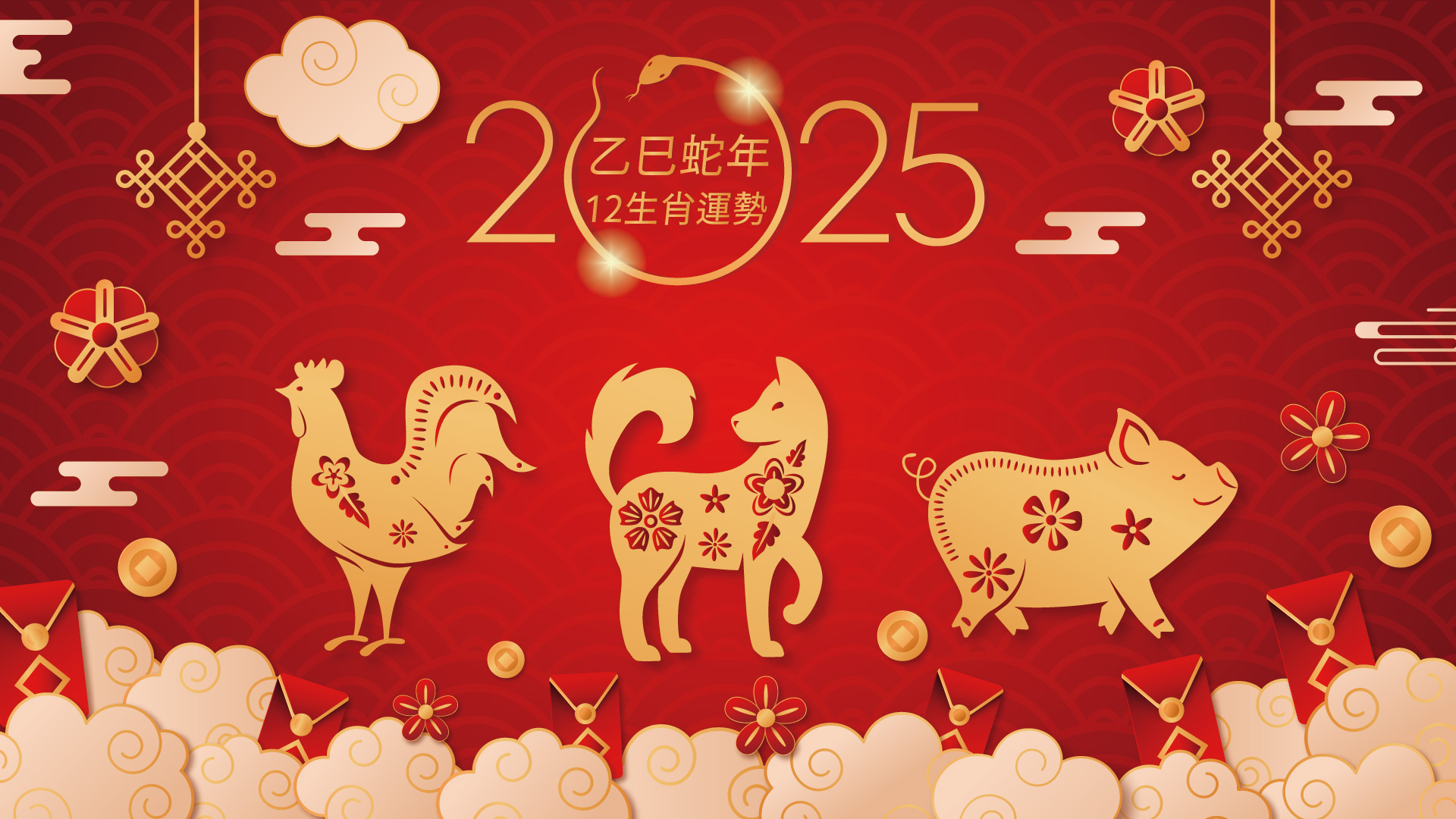 2025農民曆12生肖運勢-雞、狗、豬