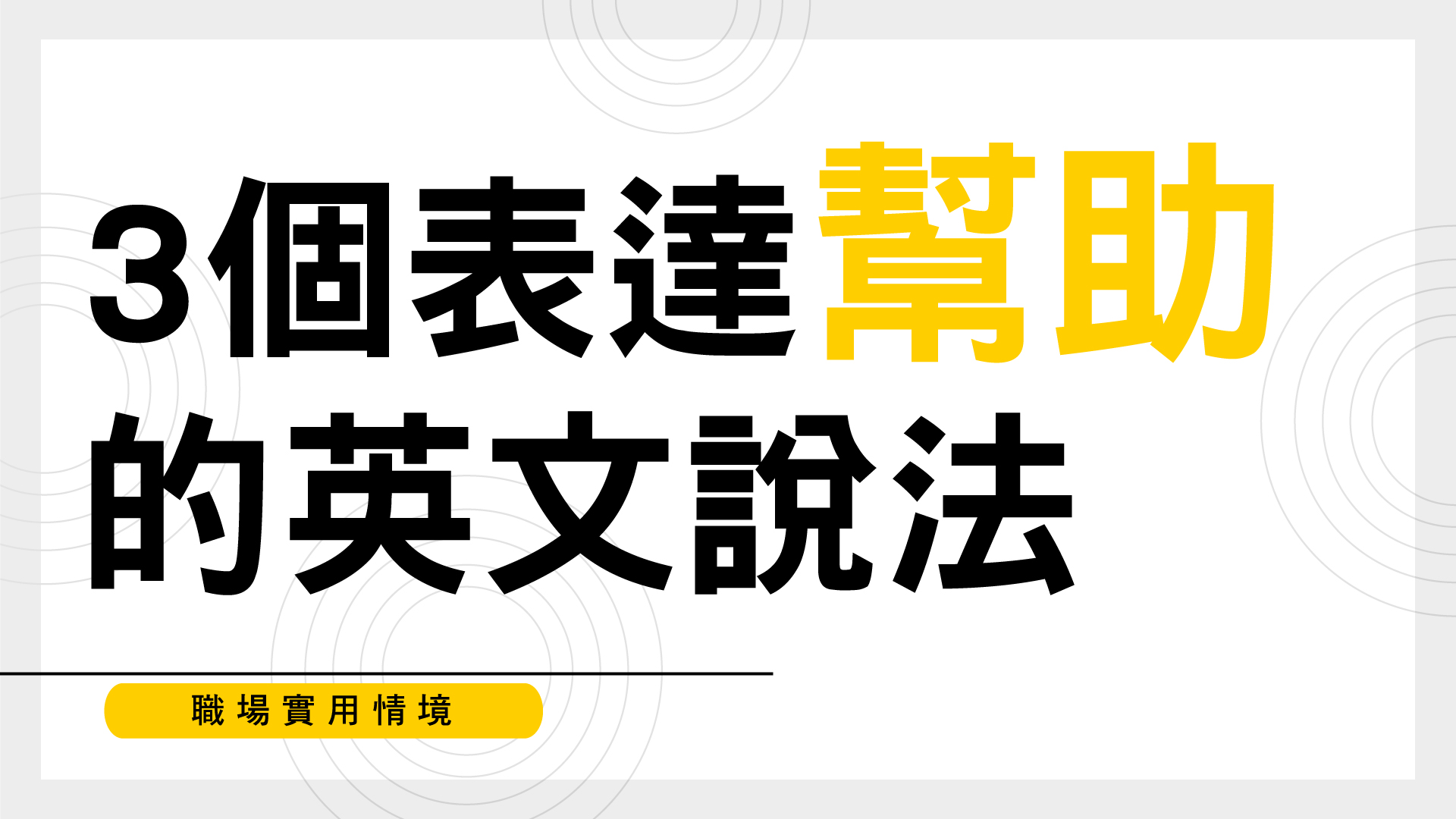 3個表達「幫助」的英文說法