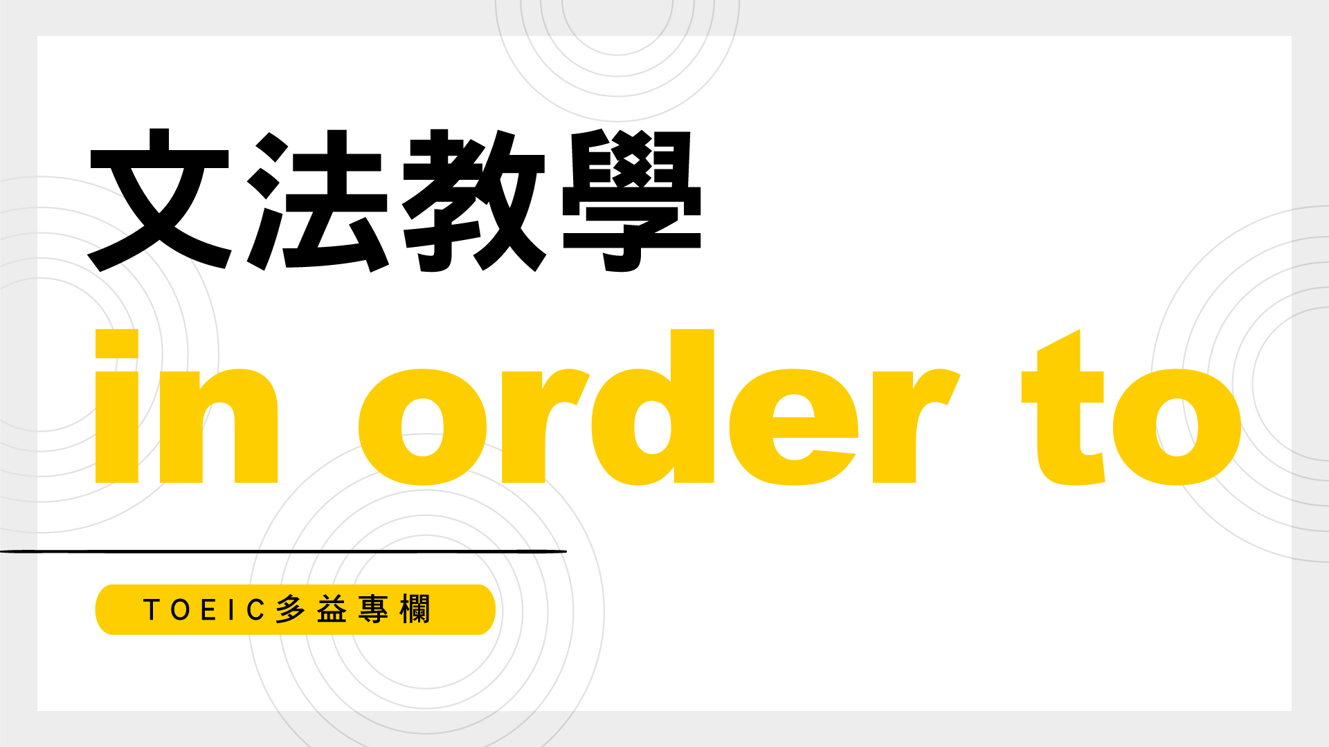 TOEIC多益專欄：文法教學 in order to