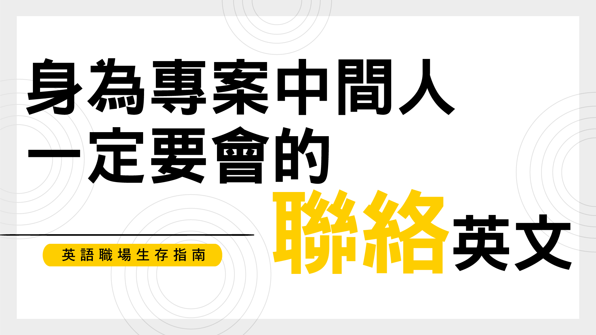 身為專案中間人一定要會的「聯絡」英文