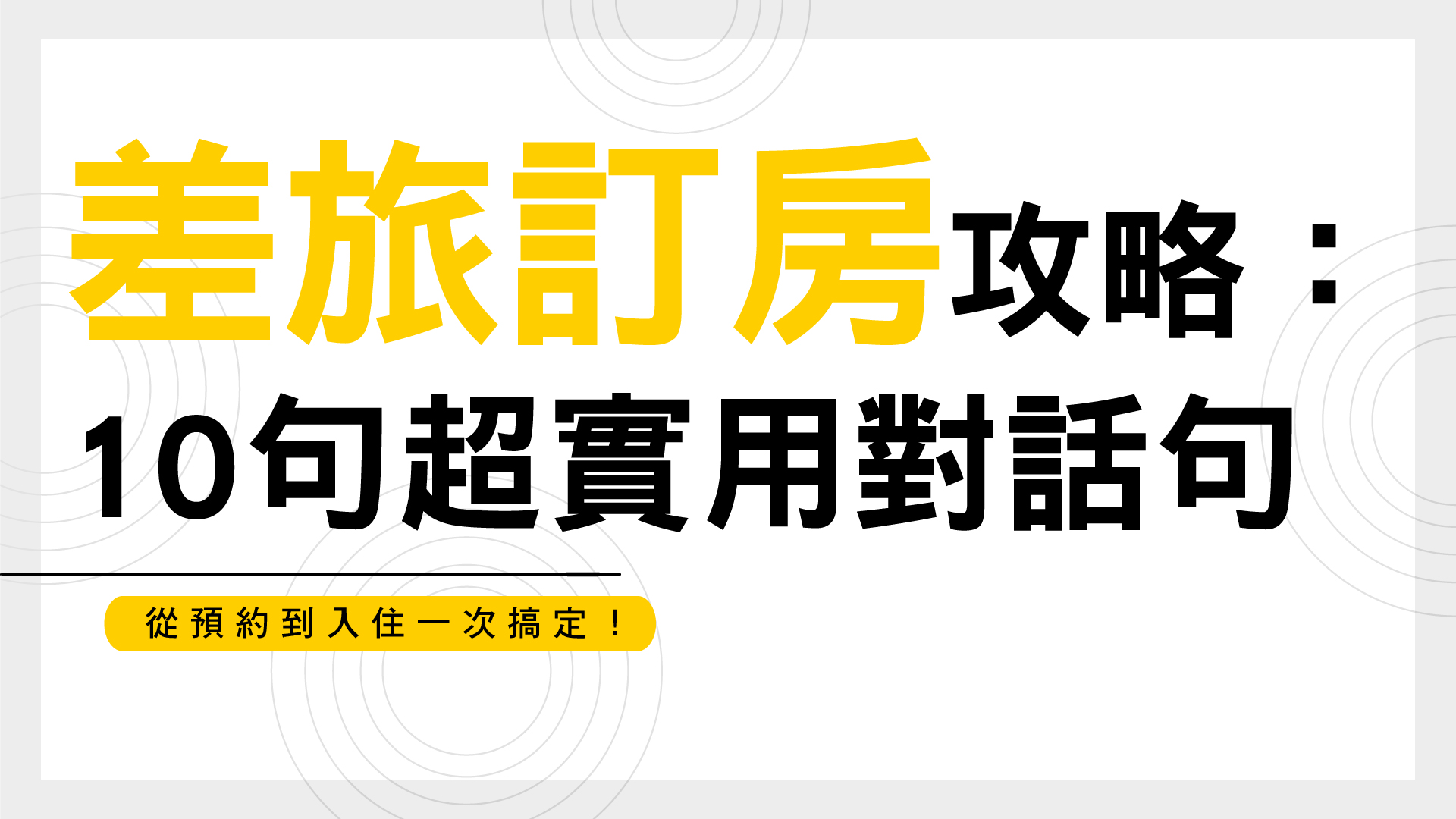 差旅訂房攻略：10句超實用對話句，從預約到入住一次搞定！