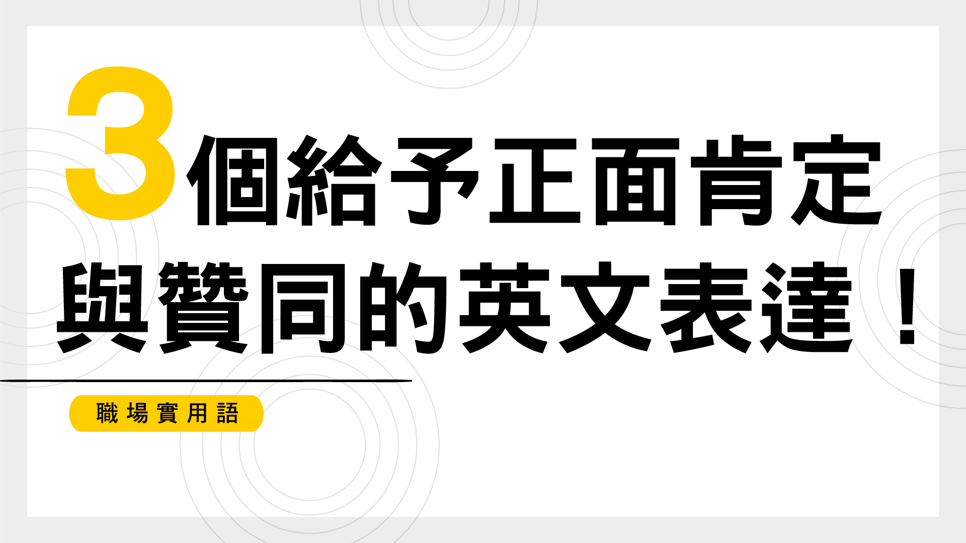 職場實用語！ 3 個給予正面肯定與贊同的英文表達！