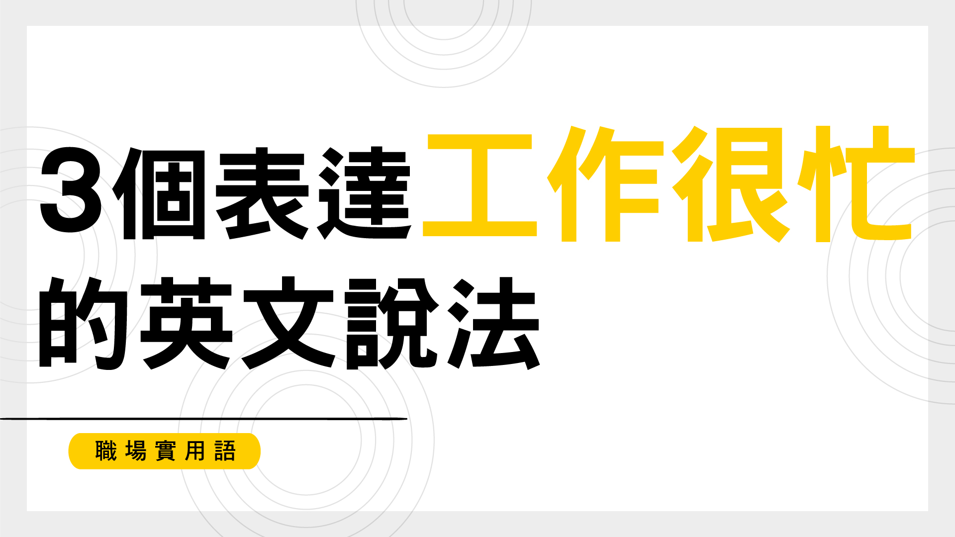 職場實用語！ 3 個表達「工作很忙」的英文說法