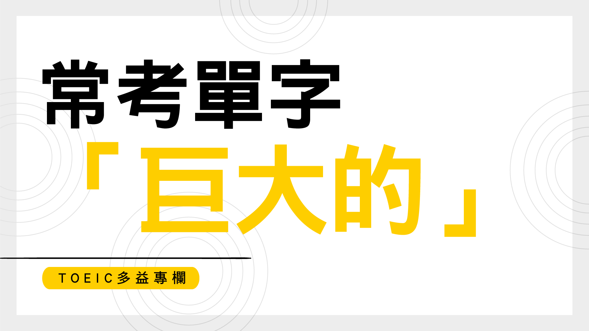 TOEIC多益專欄：常考單字「巨大的」